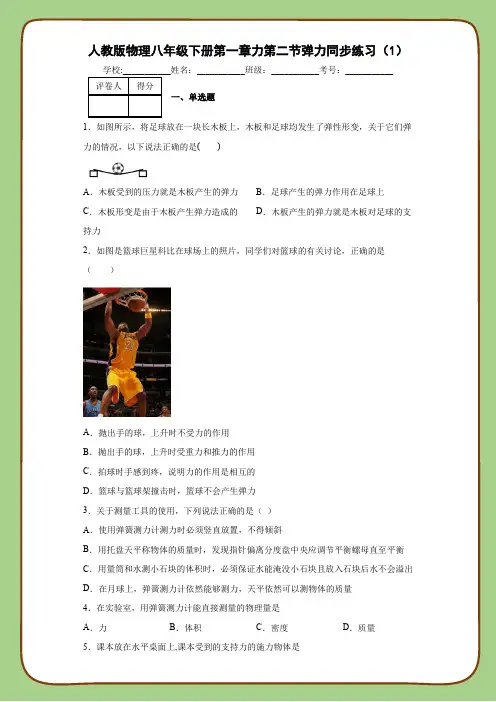 人教版物理八年级下册第七章力第二节弹力同步练习(1)