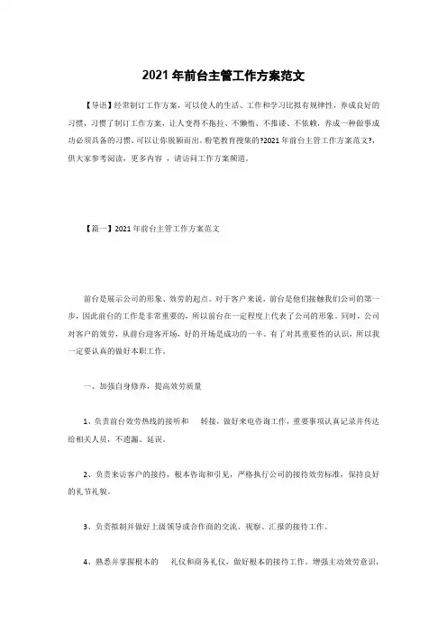 2021年前台主管工作计划范文