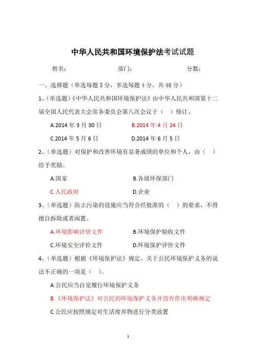 中华人民共和国环境保护法考试试题