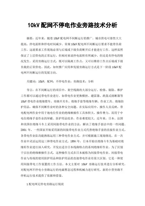 10kV配网不停电作业旁路技术分析