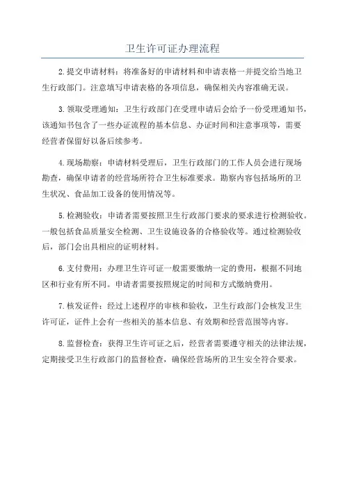 卫生许可证办理流程
