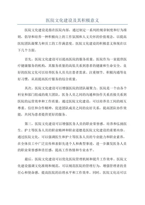 医院文化建设及其积极意义