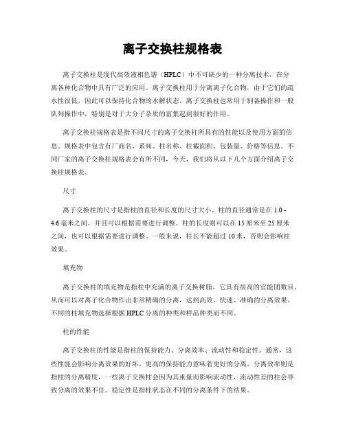 离子交换柱规格表