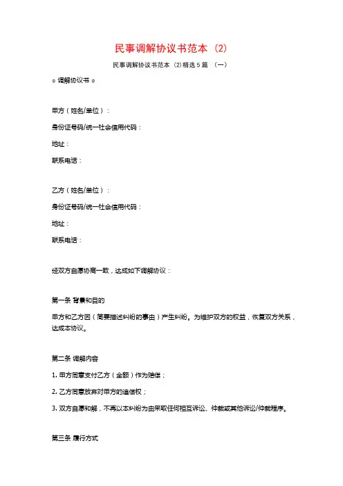 民事调解协议书范本5篇