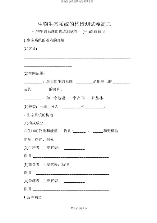生物生态系统的结构测试卷高二