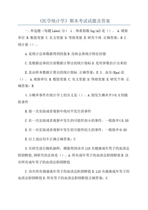 《医学统计学》期末考试试题及答案