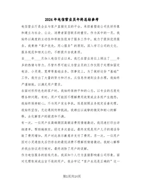 2024年电信营业员年终总结参考（八篇）
