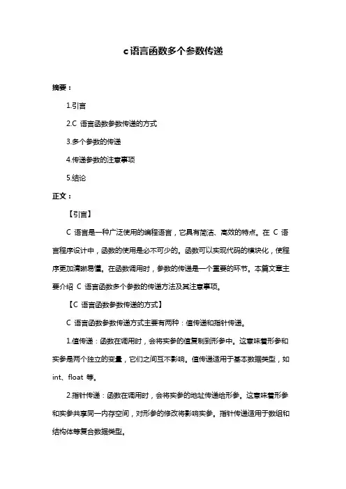 c语言函数多个参数传递