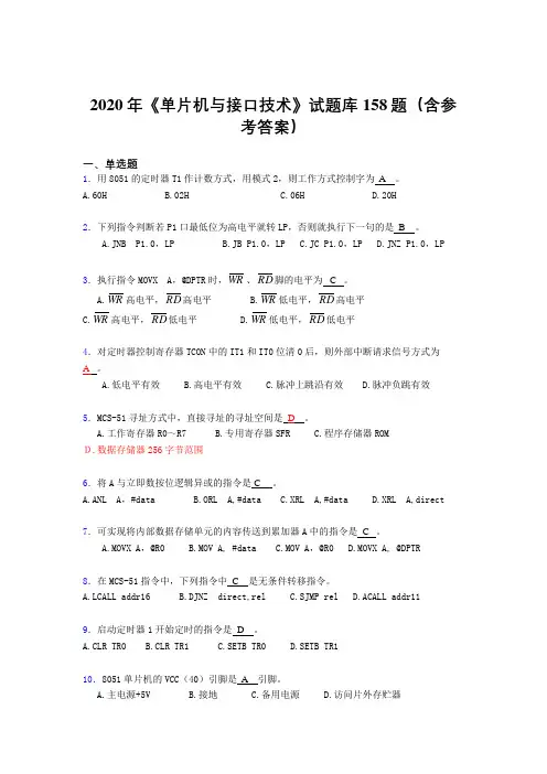 精编新版2020年《单片机与接口技术》考试题库158题(含参考答案)