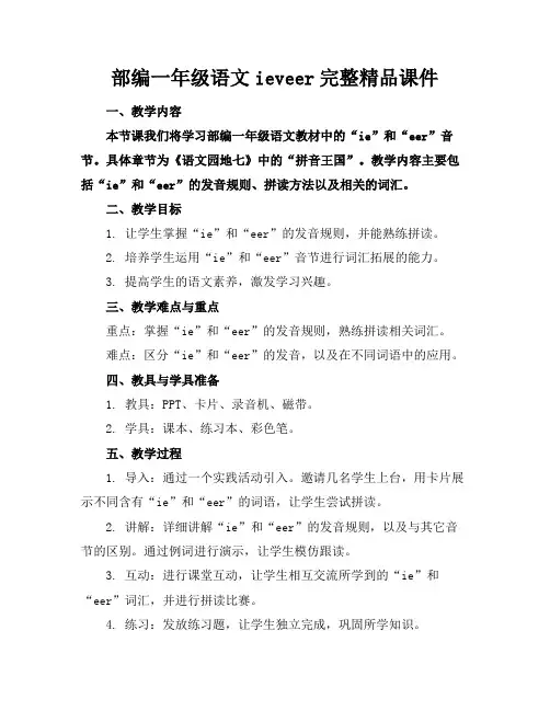 部编一年级语文ieveer完整精品课件