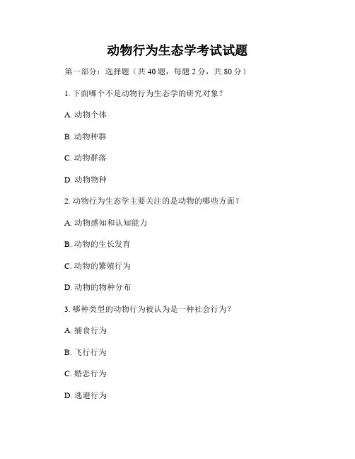 动物行为生态学考试试题