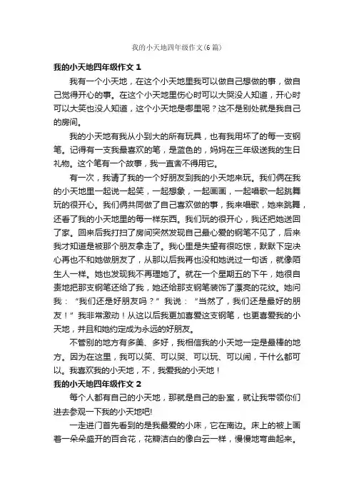 我的小天地四年级作文（6篇）