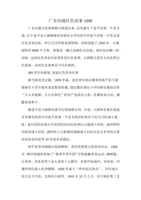 广东河源红色故事1000