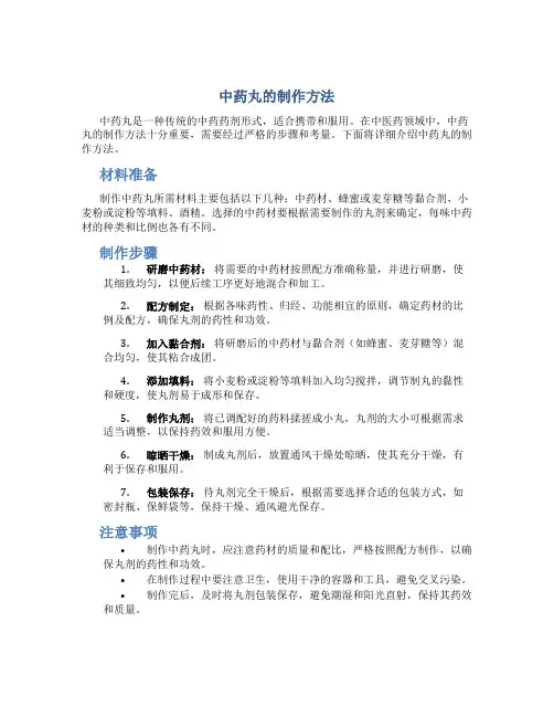 中药丸的制作方法