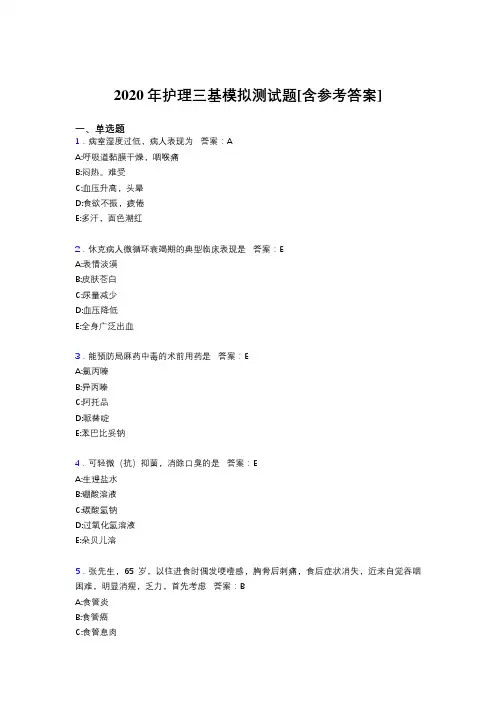 2020年护理三基模拟测试题YX[含参考答案]