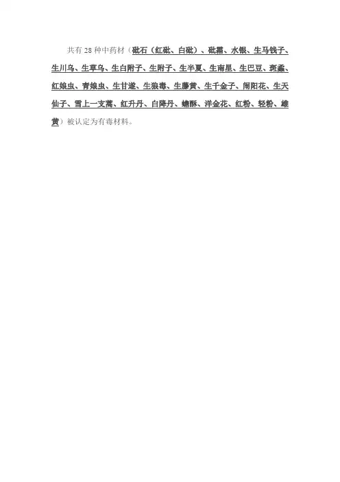28种有毒中药材