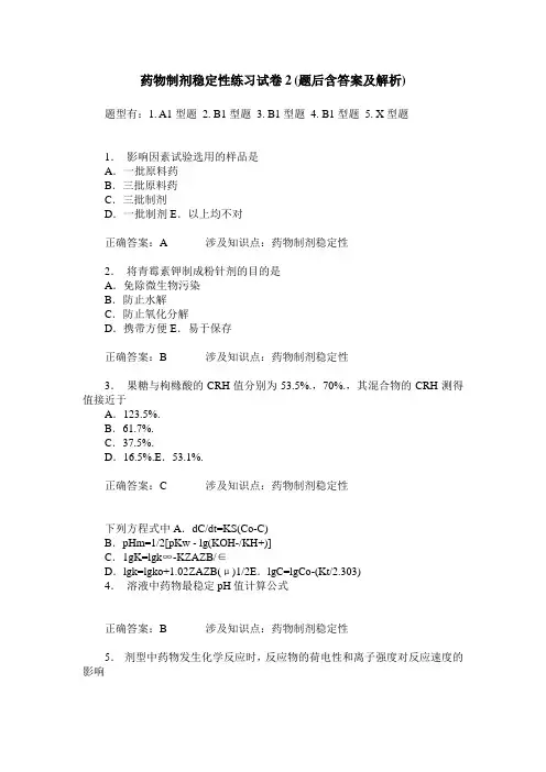 药物制剂稳定性练习试卷2(题后含答案及解析)_0