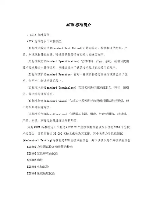 ASTM标准简介