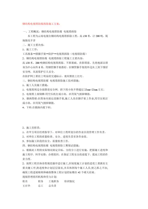 钢结构电视塔防腐拆除施工方案：