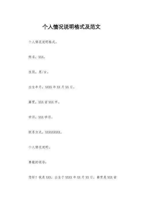 个人情况说明格式及范文