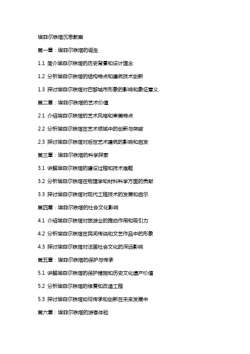 埃菲尔铁塔沉思教案
