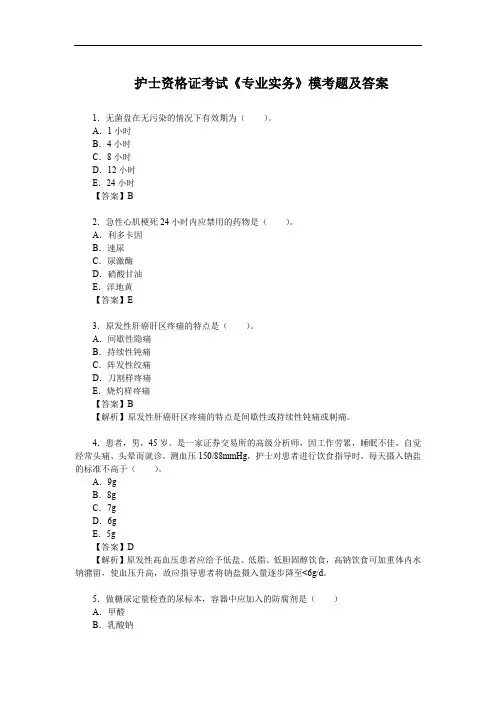 护士资格证考试《专业实务》模考题及答案