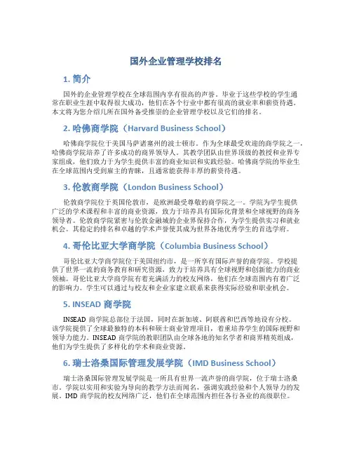 国外企业管理学校排名