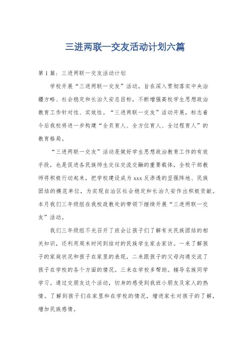 三进两联一交友活动计划六篇