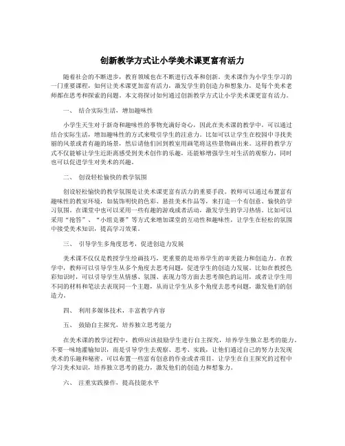 创新教学方式让小学美术课更富有活力