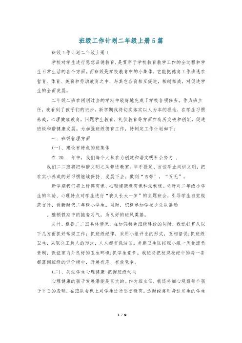 班级工作计划二年级上册5篇