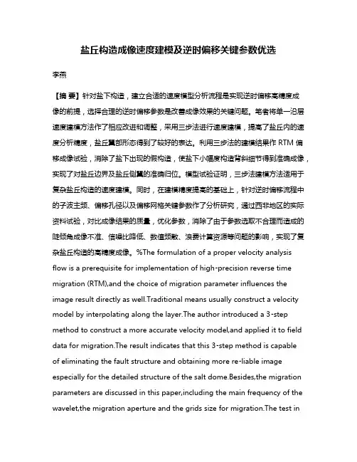 盐丘构造成像速度建模及逆时偏移关键参数优选