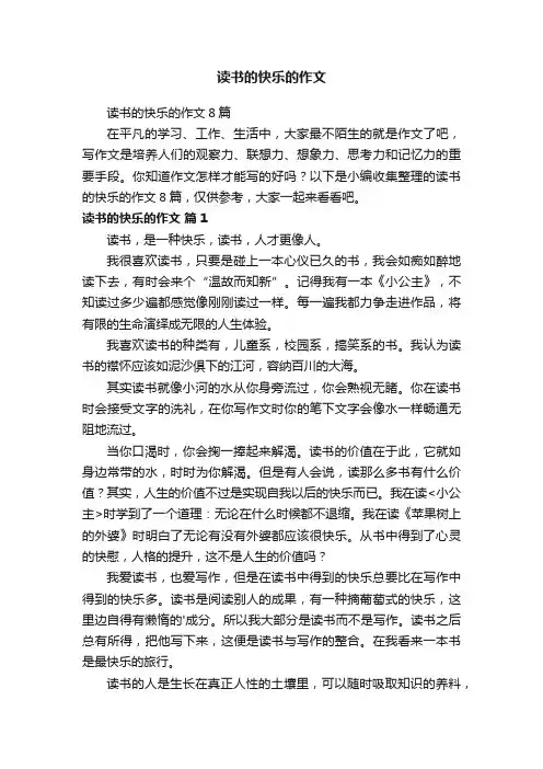 读书的快乐的作文