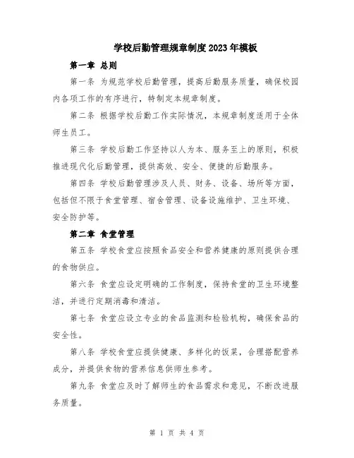 学校后勤管理规章制度2023年模板