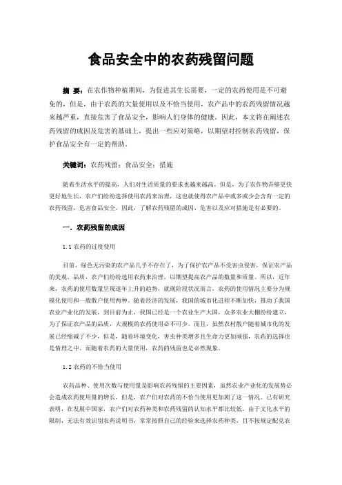 食品安全中的农药残留问题