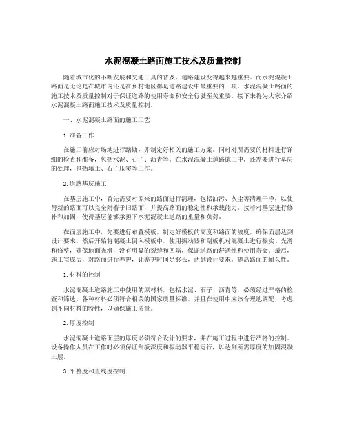 水泥混凝土路面施工技术及质量控制