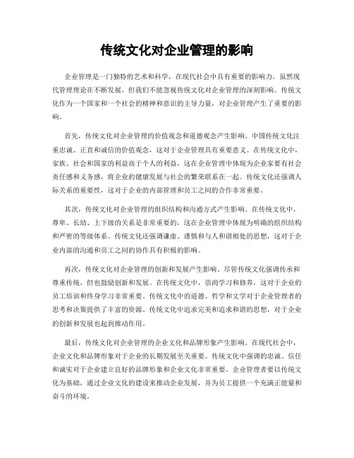传统文化对企业管理的影响