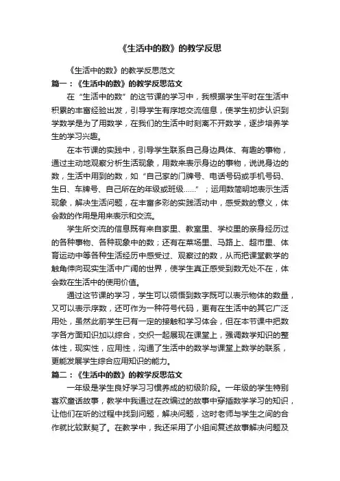 《生活中的数》的教学反思范文