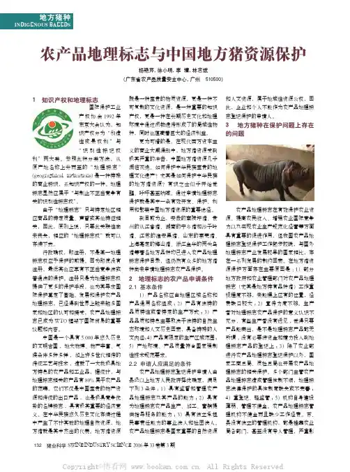 农产品地理标志与中国地方猪资源保护