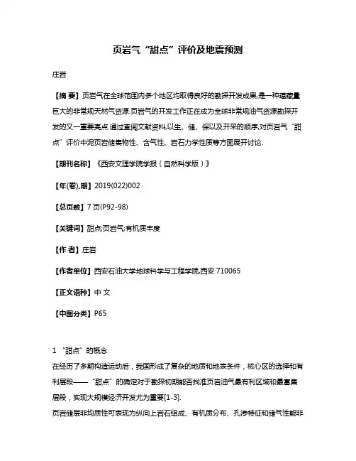 页岩气“甜点”评价及地震预测