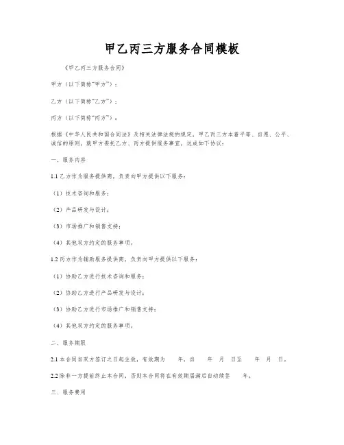 甲乙丙三方服务合同模板