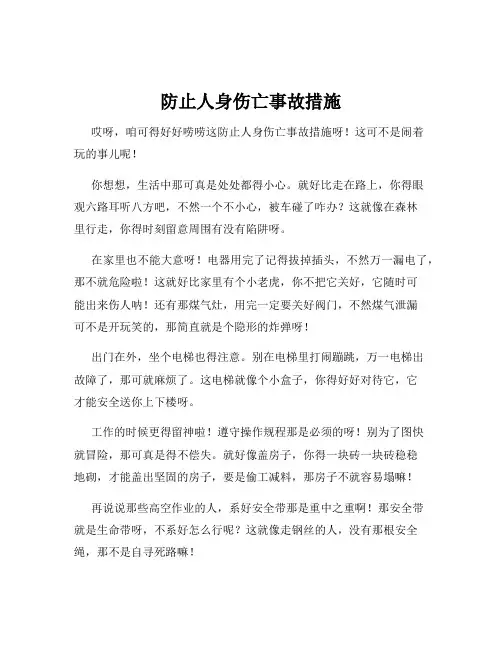 防止人身伤亡事故措施