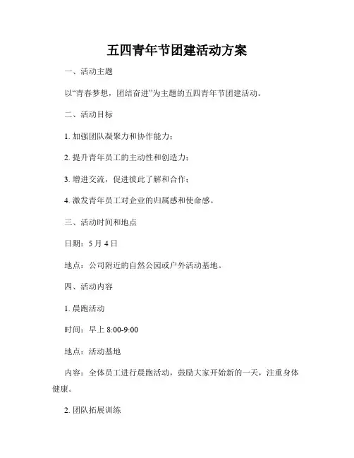 五四青年节团建活动方案