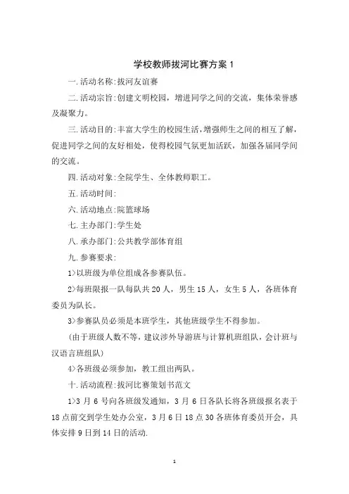 学校教师拔河比赛方案