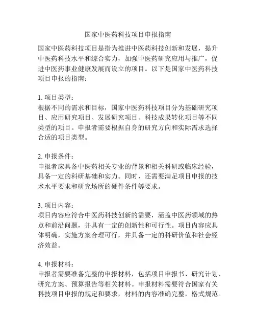 国家中医药科技项目申报指南