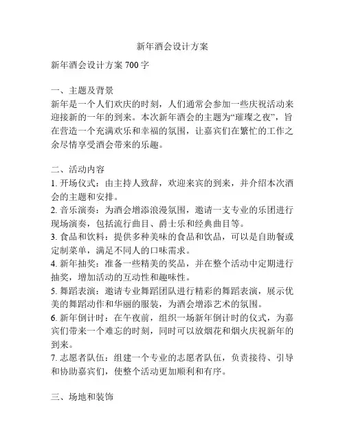 新年酒会设计方案
