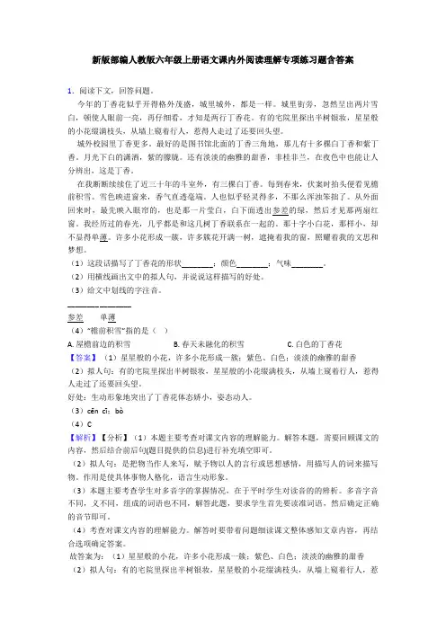 新版部编人教版六年级上册语文课内外阅读理解专项练习题含答案