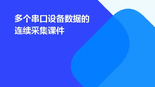 多个串口设备数据的连续采集课件