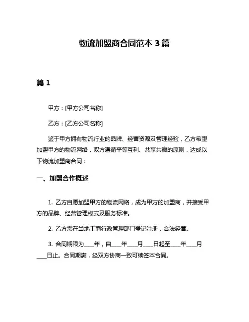 物流加盟商合同范本3篇