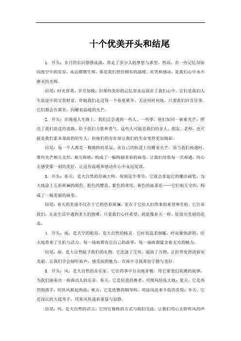 十个优美开头和结尾