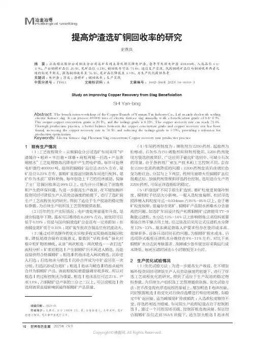 提高炉渣选矿铜回收率的研究